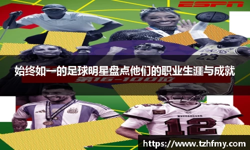 始终如一的足球明星盘点他们的职业生涯与成就