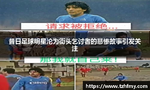 昔日足球明星沦为街头乞讨者的悲惨故事引发关注