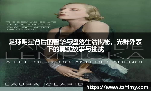 足球明星背后的奢华与堕落生活揭秘，光鲜外表下的真实故事与挑战