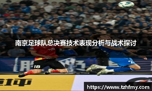 南京足球队总决赛技术表现分析与战术探讨