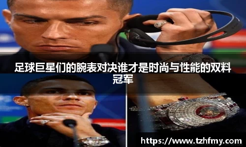 足球巨星们的腕表对决谁才是时尚与性能的双料冠军