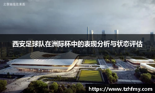 西安足球队在洲际杯中的表现分析与状态评估