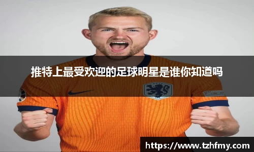 推特上最受欢迎的足球明星是谁你知道吗